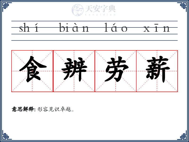 食辨劳薪