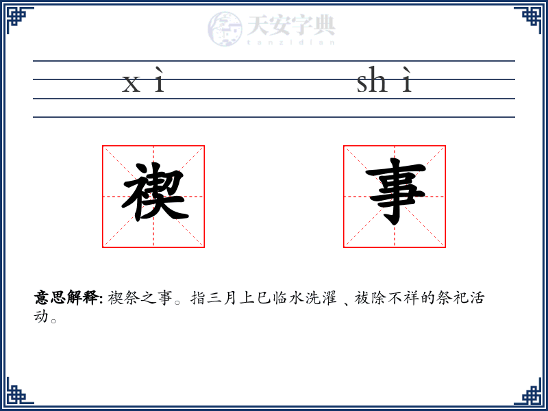 禊事