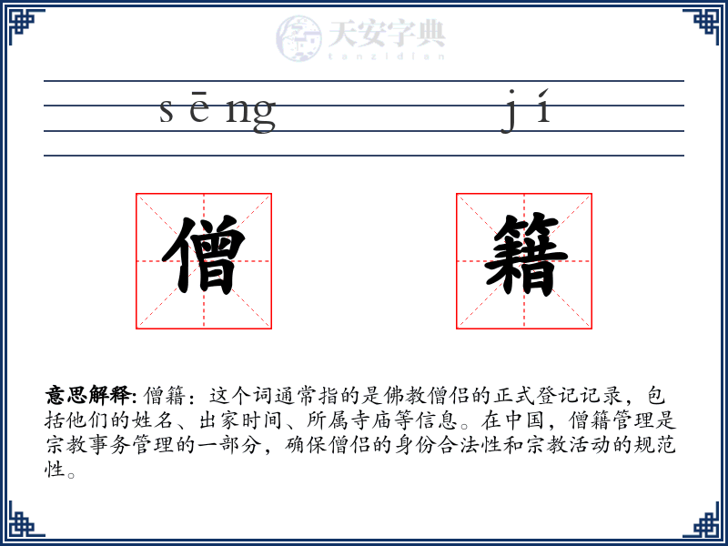 僧籍