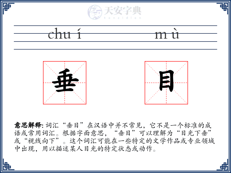 垂目