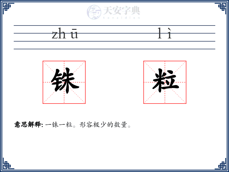 铢粒