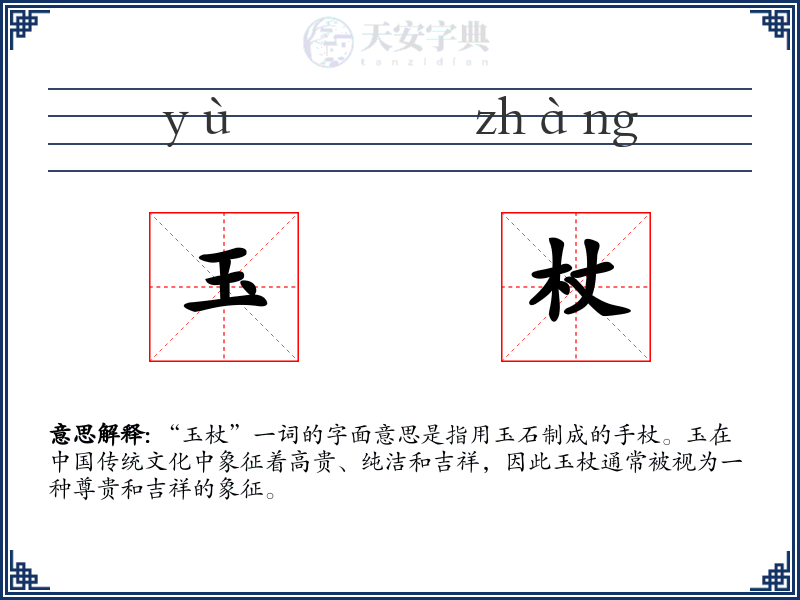 玉杖