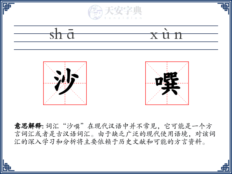 沙噀