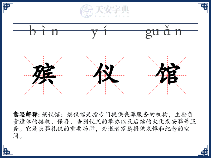 殡仪馆
