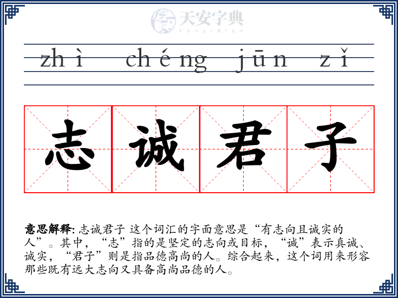 志诚君子