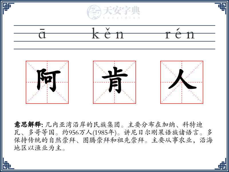 阿肯人