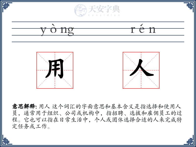 用人