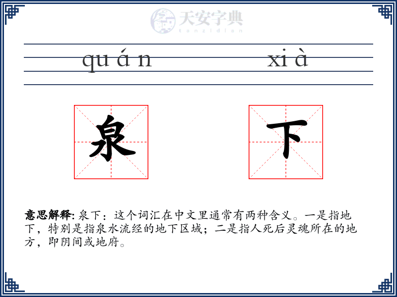 泉下