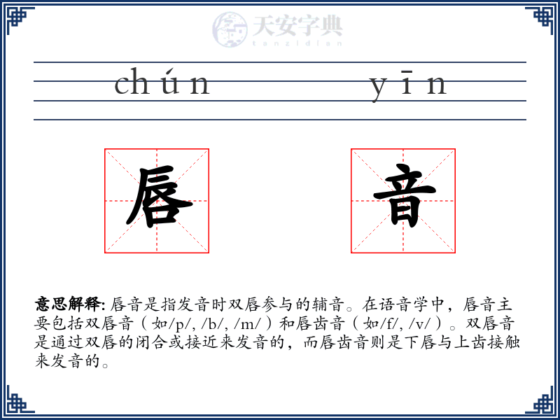 唇音