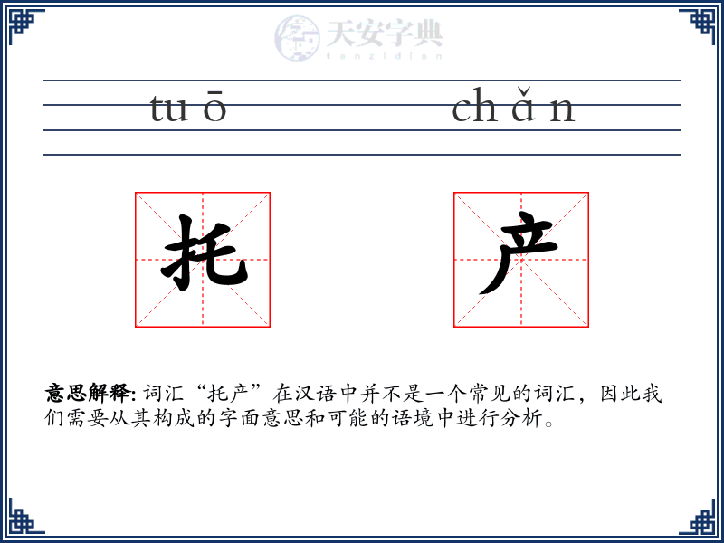 托产