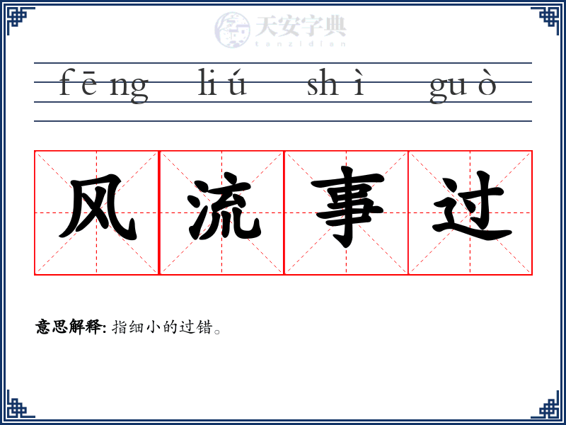 风流事过