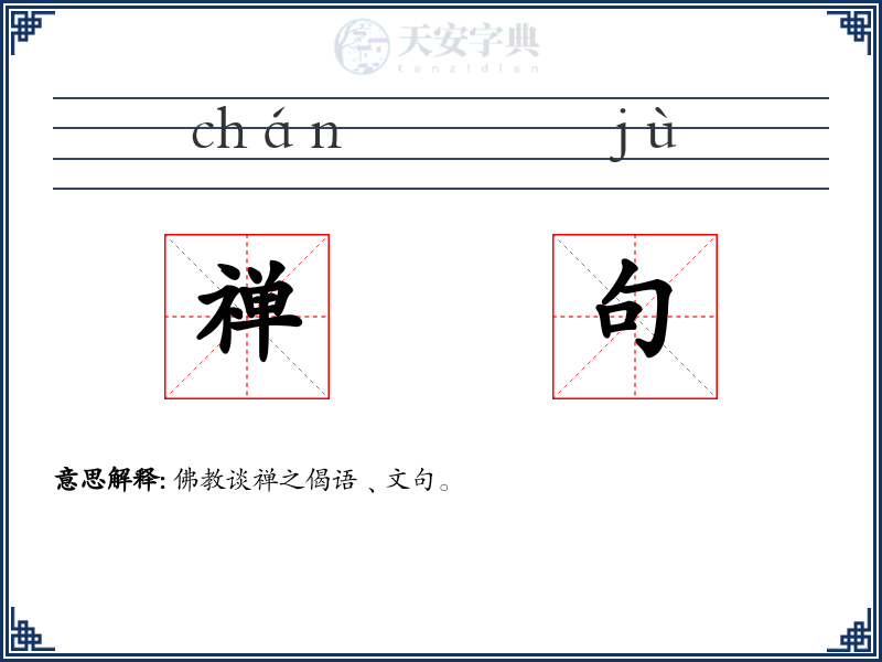 禅句