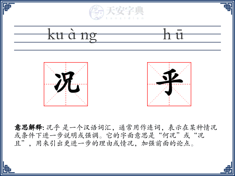 况乎