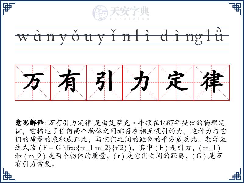 万有引力定律
