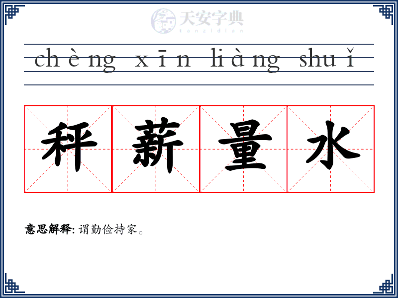 秤薪量水