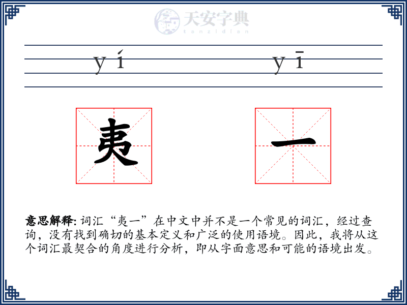 夷一