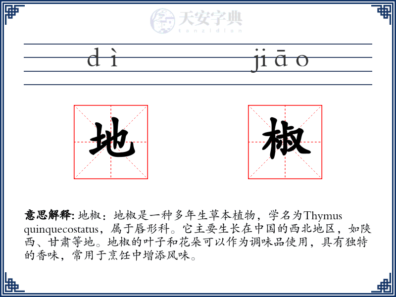 地椒