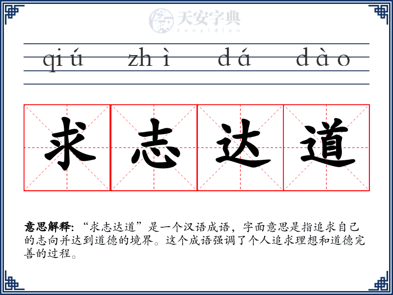 求志达道