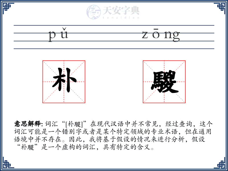 朴騣