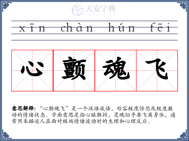 心颤魂飞