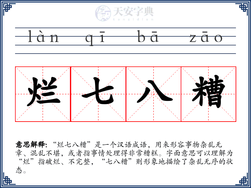 烂七八糟