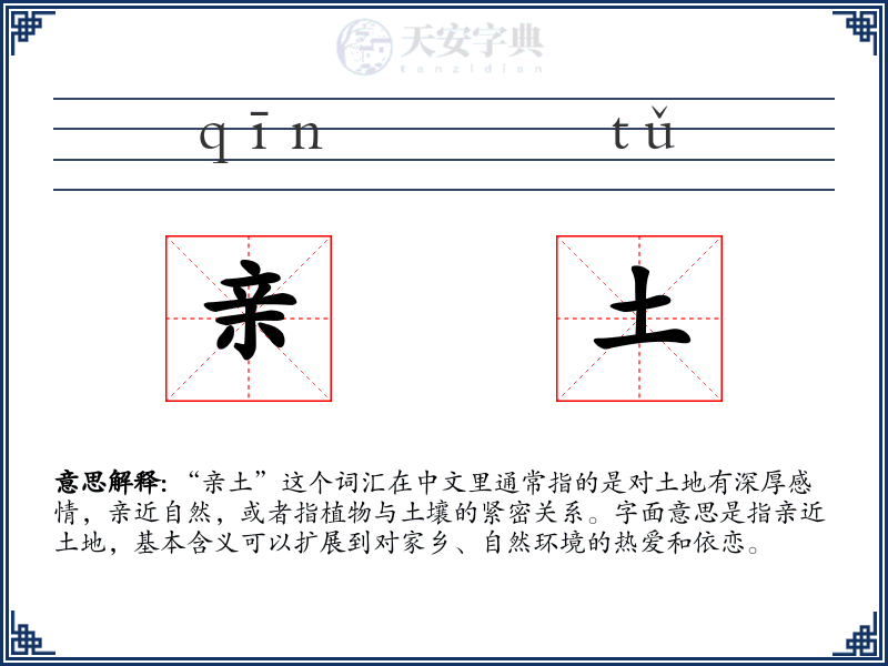 亲土