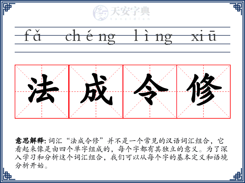 法成令修