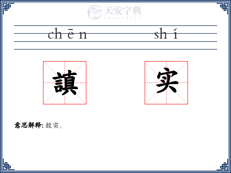 謓实