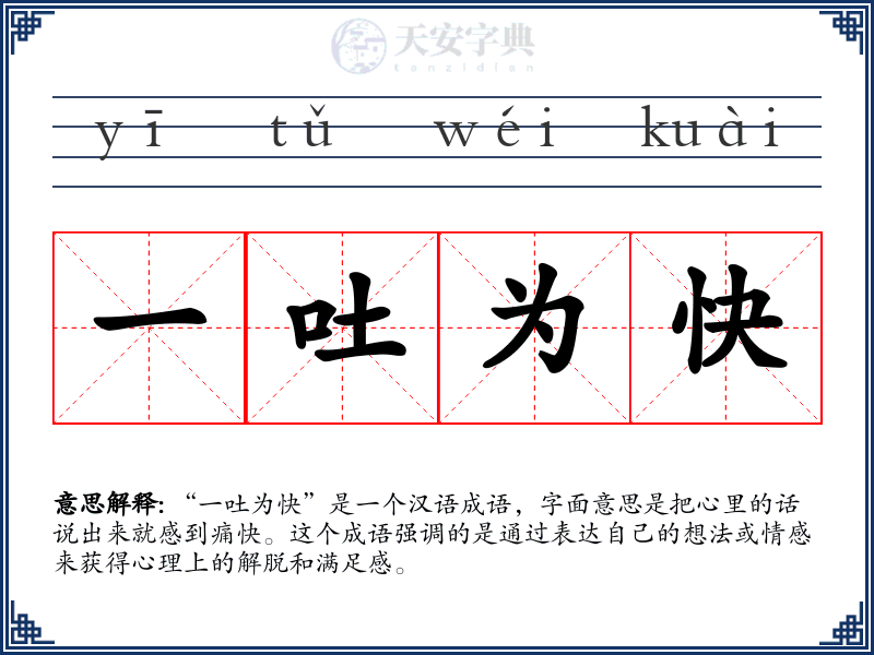 一吐为快