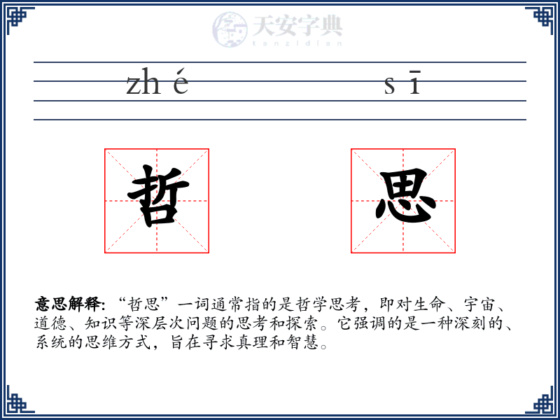哲思