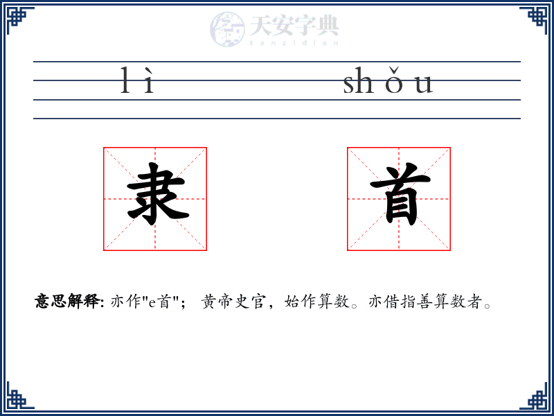 隶首