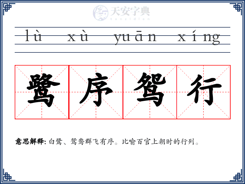 鹭序鸳行