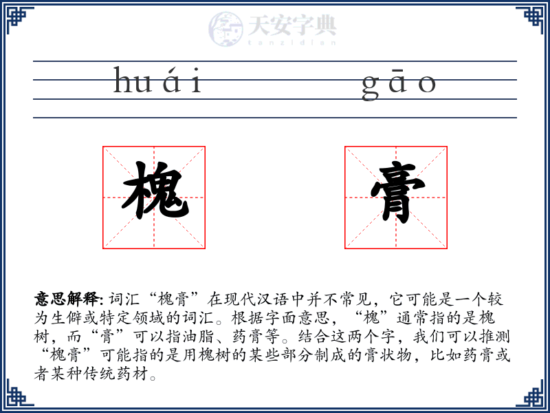 槐膏