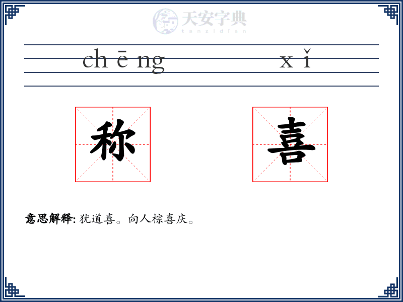 称喜