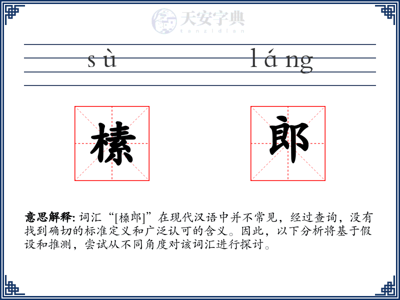 榡郎