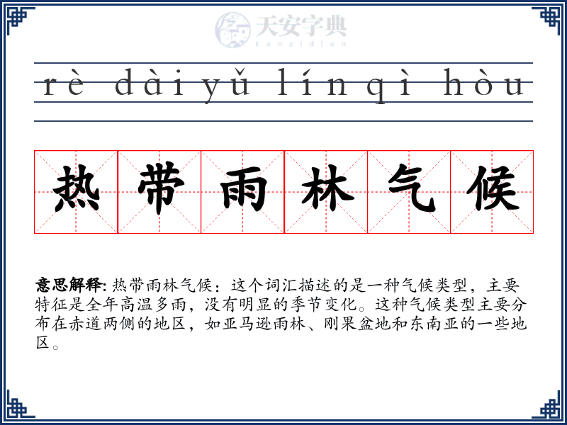 热带雨林气候