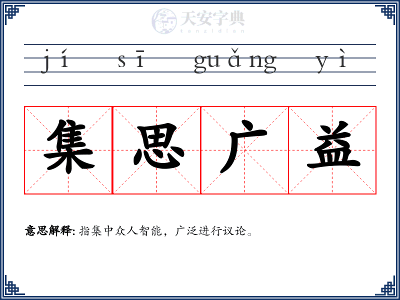 集思广益