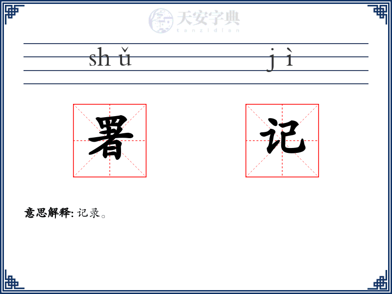 署记