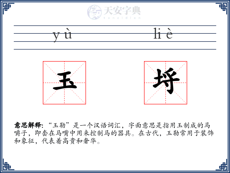 玉埒