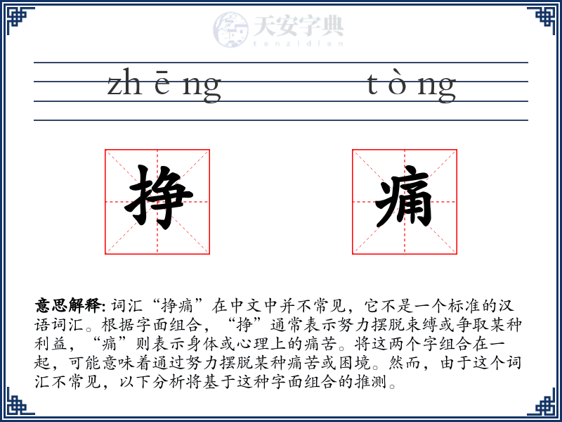 挣痛