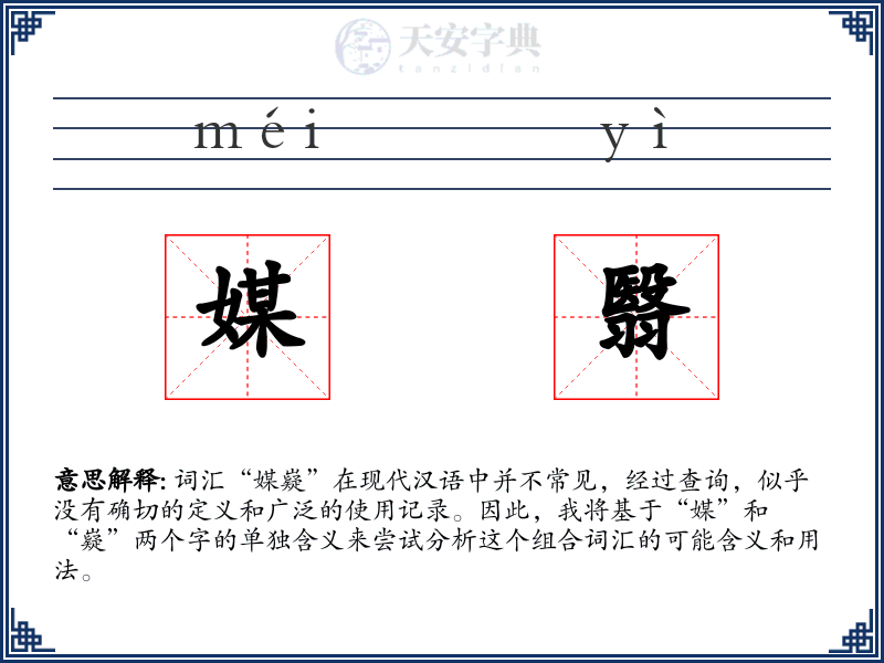 媒翳