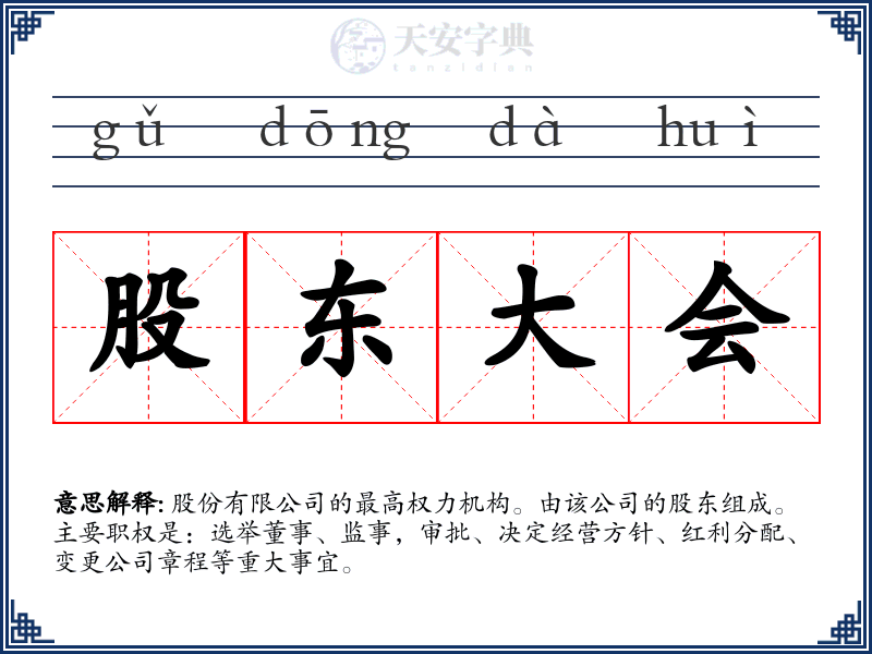 股东大会
