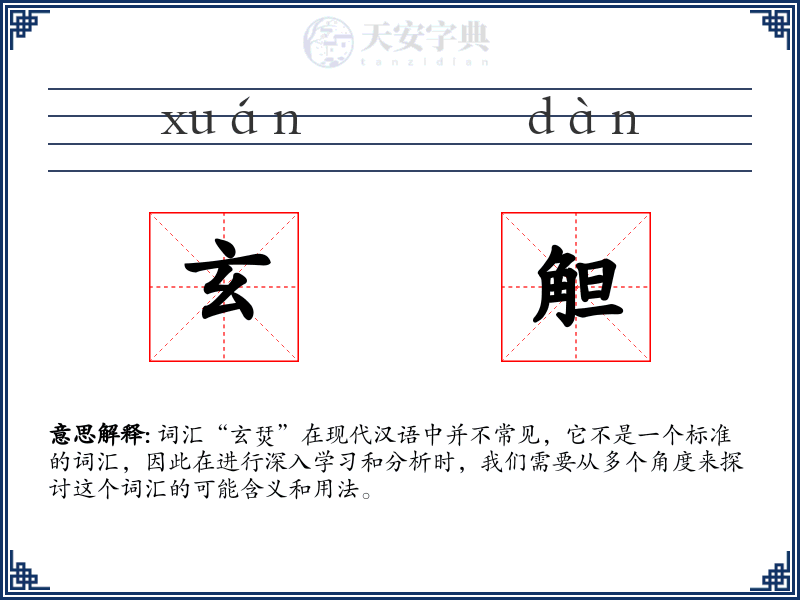 玄觛