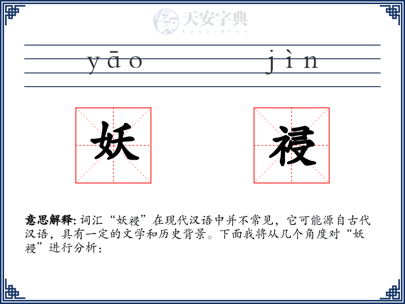 妖祲