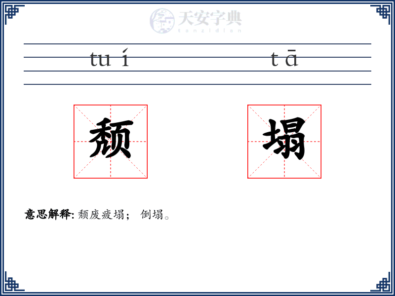 颓塌