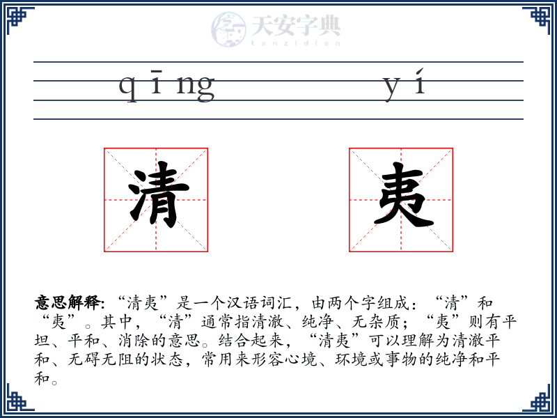 清夷