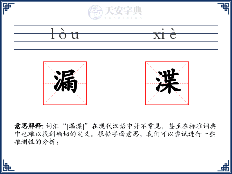 漏渫