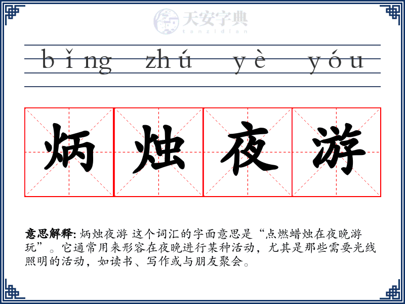 炳烛夜游