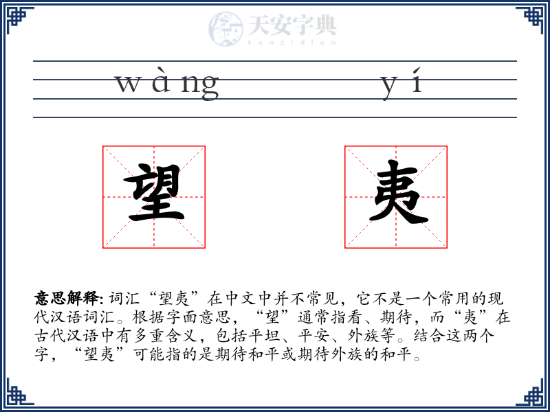 望夷