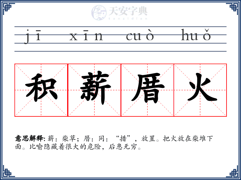 积薪厝火